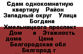 Сдам однокомнатную квартиру › Район ­ Западный округ › Улица ­ Богдана Хмельницкого проспект › Дом ­ 80а › Этажность дома ­ 17 › Цена ­ 9 200 - Белгородская обл., Белгород г. Недвижимость » Квартиры аренда   . Белгородская обл.,Белгород г.